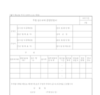주정 실수요자증명 신청서 주정 실수요자증명 신청서